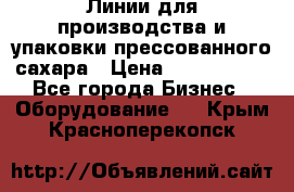 Линии для производства и упаковки прессованного сахара › Цена ­ 1 000 000 - Все города Бизнес » Оборудование   . Крым,Красноперекопск